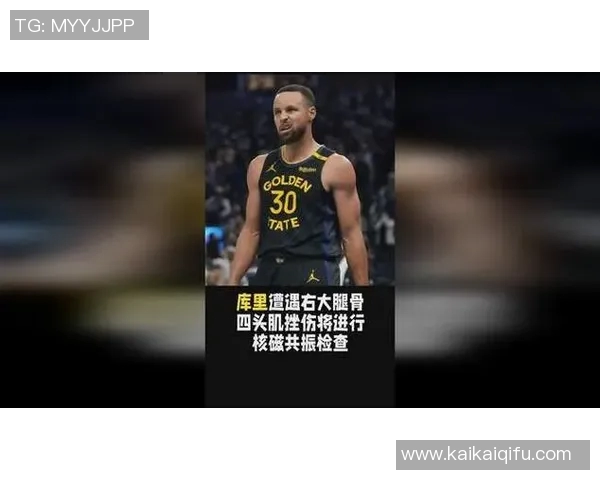 勇士队宣布库里右腿股四头肌受伤将进行MRI检查以确定伤情严重性 勇士队宣布库里右腿股四头肌受伤将进行MRI检查以确定伤情严重性