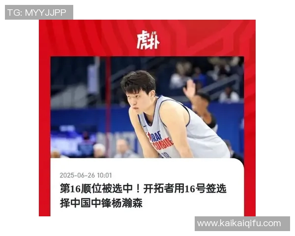 开拓者用第16号签选中杨瀚森成为中国第三位首轮被选球员 开拓者用第16号签选中杨瀚森成为中国第三位首轮被选球员